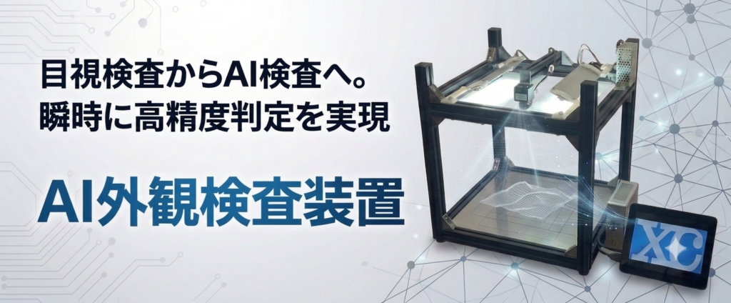 AI外観検査装置