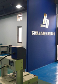 蘇州浜正自動化科技有限公司